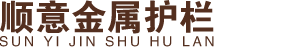 沈陽順意金屬護欄有限公司 沈陽順意金屬護欄有限公司